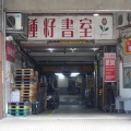 興運工業大廈
