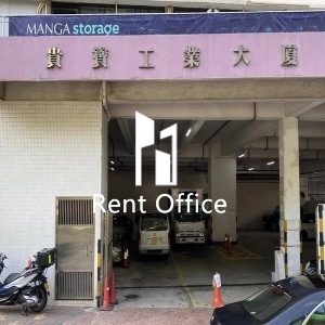 貴寶工業大廈-10