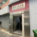 昌泰工業大廈
