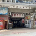 興運工業大廈