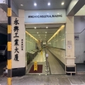 永興工業大廈
