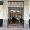 衛安中心