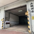 大強貨倉