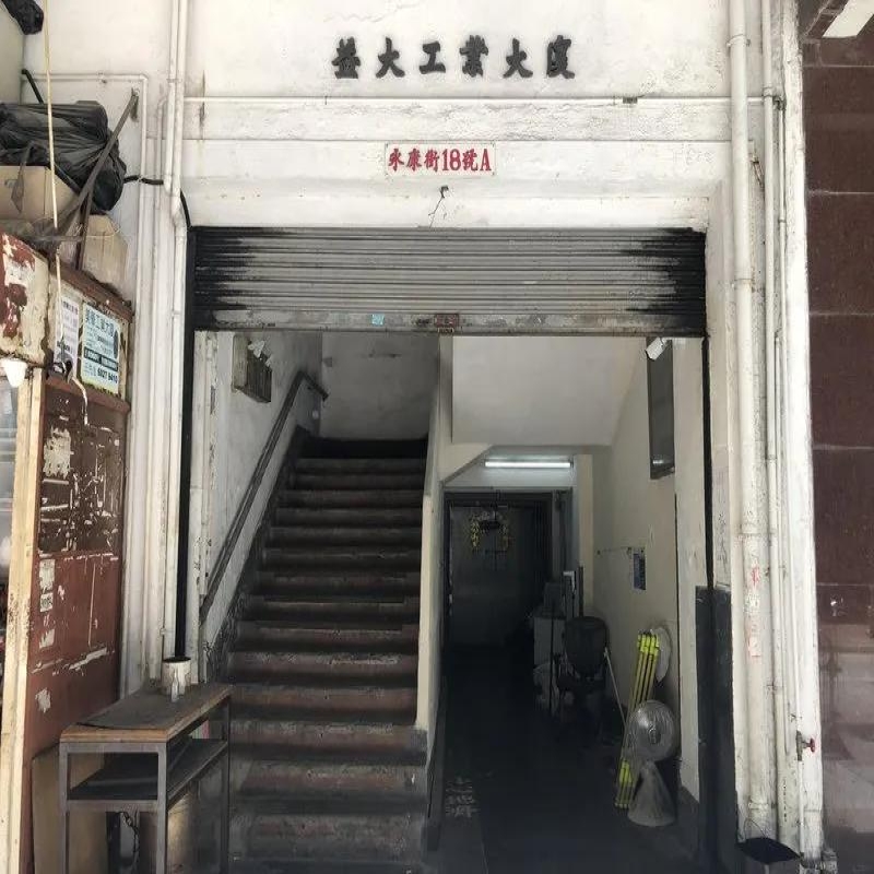 益大工業大廈
