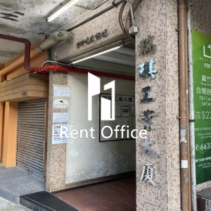 瑞琪工業大廈-3