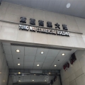 東惠商業大廈