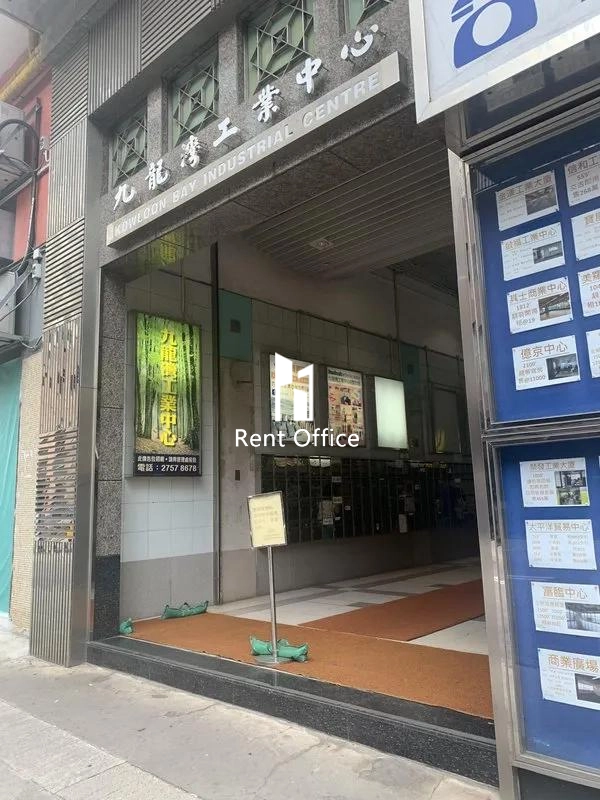 九龍灣工業中心