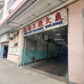振發工廠大廈