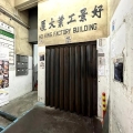 好景工業大廈