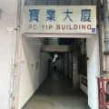 寶業大廈A座