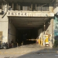 華福工業大廈