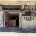 利達工業中心
