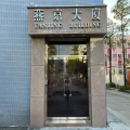 燕京大廈