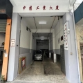 中懋工業大廈