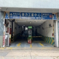 泰力工業中心