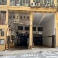 建興工業大廈