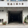 堅基工業大廈