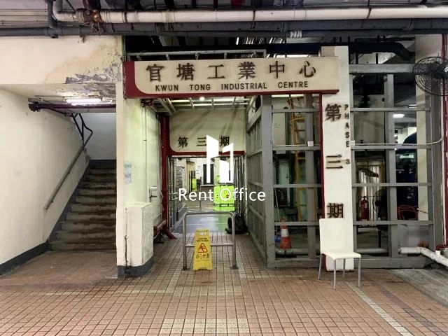 觀塘工業中心第三期
