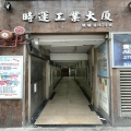 時運工業大廈