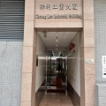 祥利工業大廈