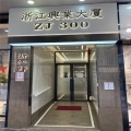 浙江興業大廈