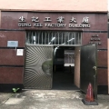 生記工業大廈