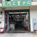 屯門工業中心C座
