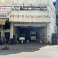 興華工業大廈