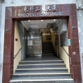東祥工廠大廈