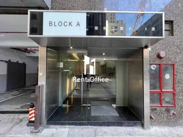 榮吉工業大廈A座