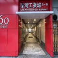 柴灣工業城1座