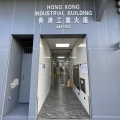 香港工業大廈