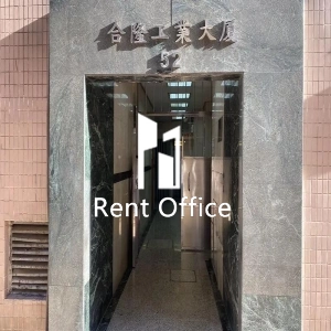 合隆工業大廈-1