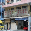 德信工業大廈