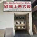 協和工業大廈