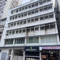 永如工業大廈