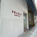 力堅工業大廈