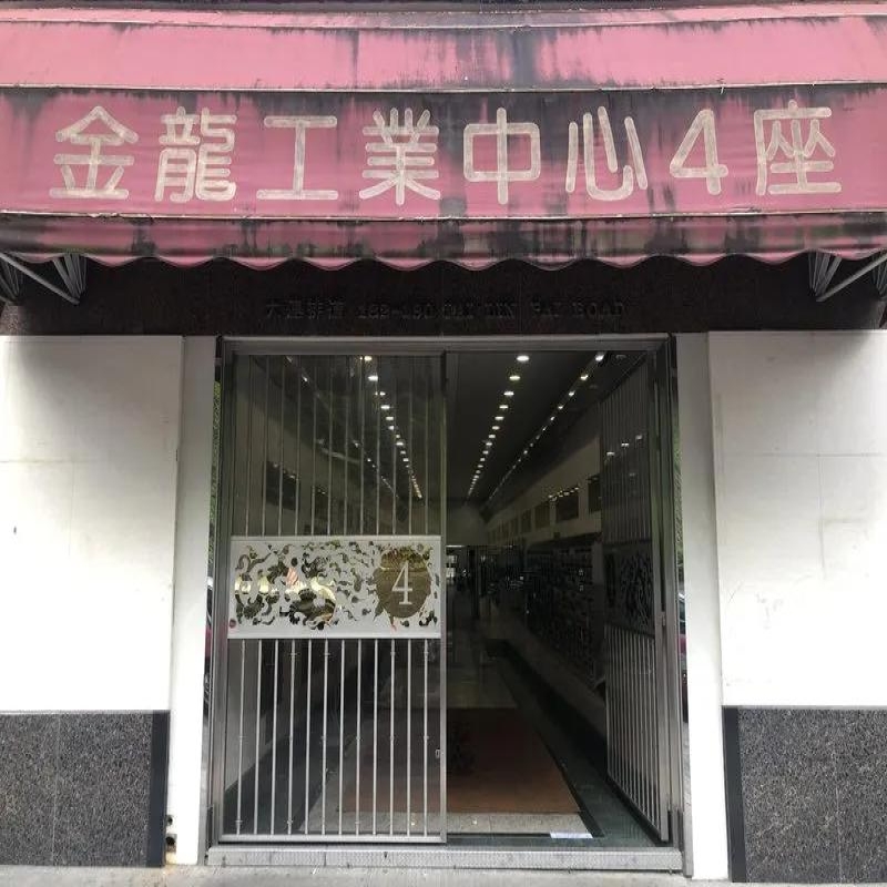 金龍工業中心第四座