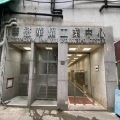 華懋華耀工業中心
