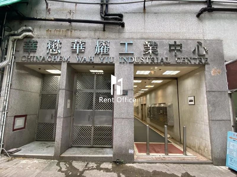 華懋華耀工業中心