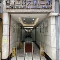恒豐工業大廈2期