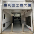 喜利佳工業大廈