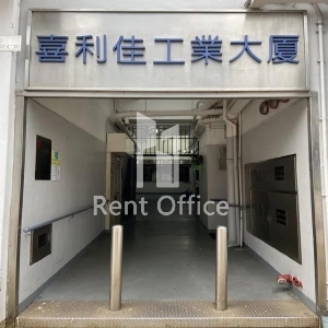 喜利佳工業大廈-3