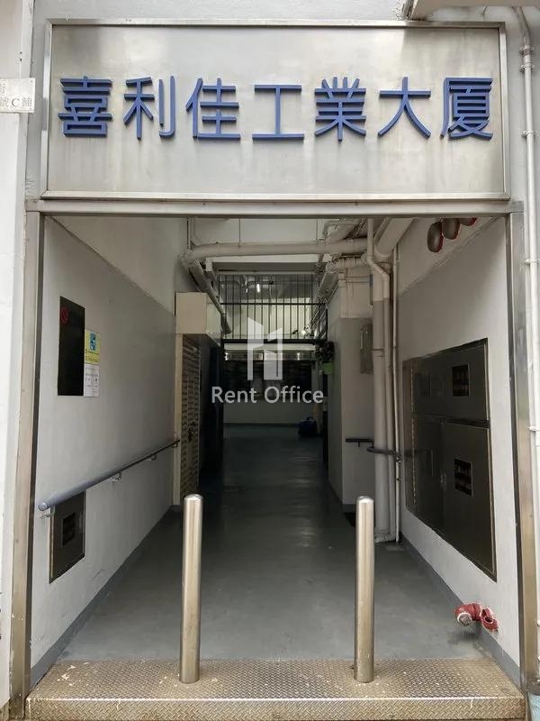 喜利佳工業大廈
