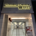 Winning Centre  雲明行