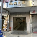 福安工廠大廈