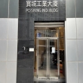 寶城工業大廈