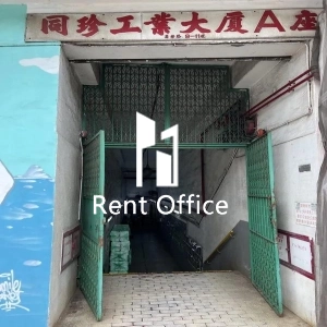 同珍工業大廈A座-4