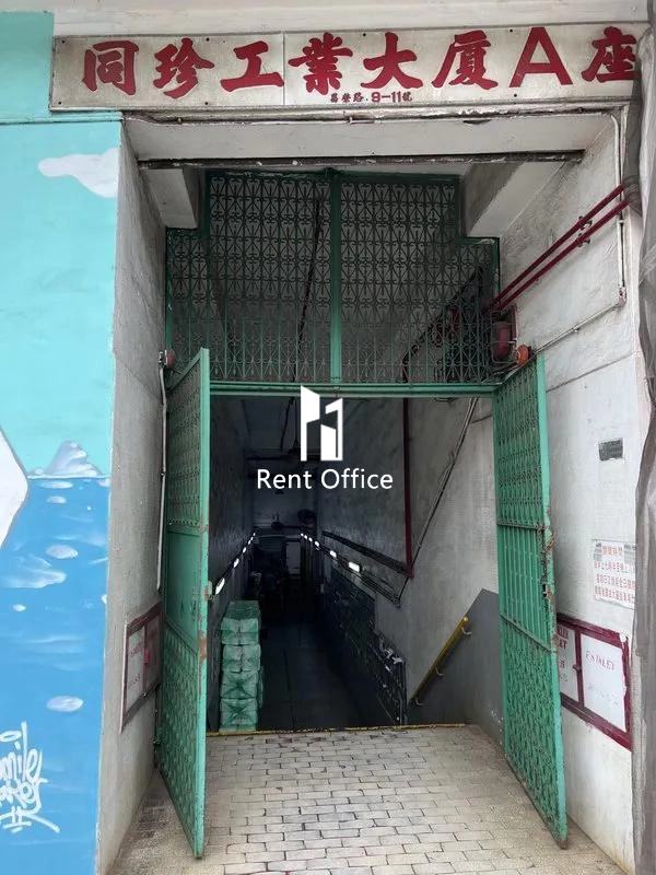 同珍工業大廈A座