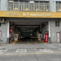 明報工業中心A座